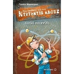 ΝΤΕΤΕΚΤΙΒ ΚΛΟΥΖ 25:ΔΙΠΛΟ ΠΑΙΧΝΙΔΙ ΝΤΕΤΕΚΤΙΒ ΚΛΟΥΖ 25:ΔΙΠΛΟ ΠΑΙΧΝΙΔΙ